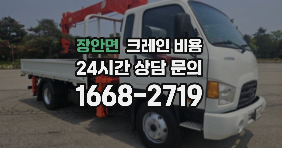 장안면 크레인 비용