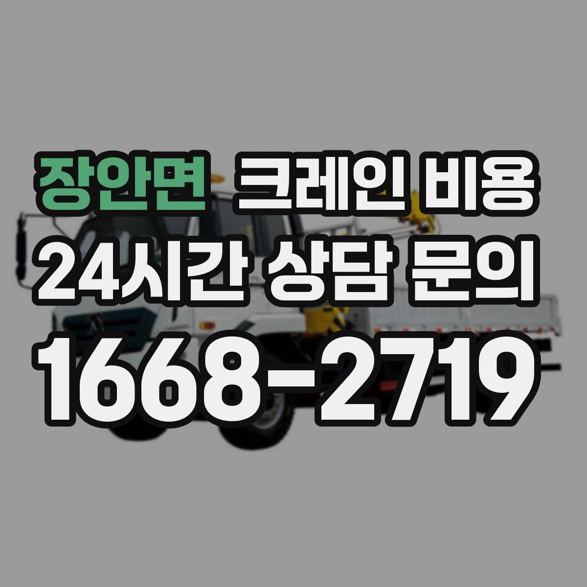 장안면 크레인 비용