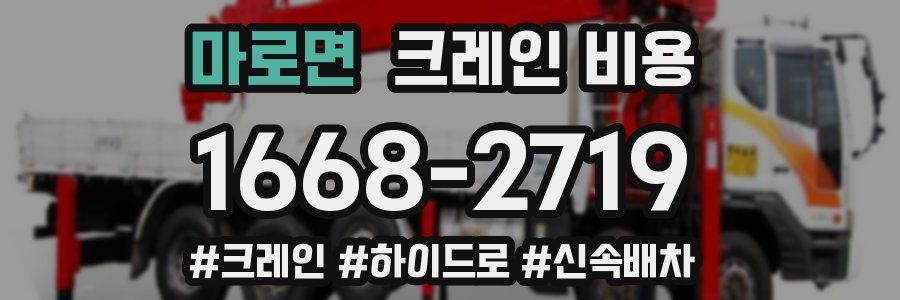 마로면 크레인 비용