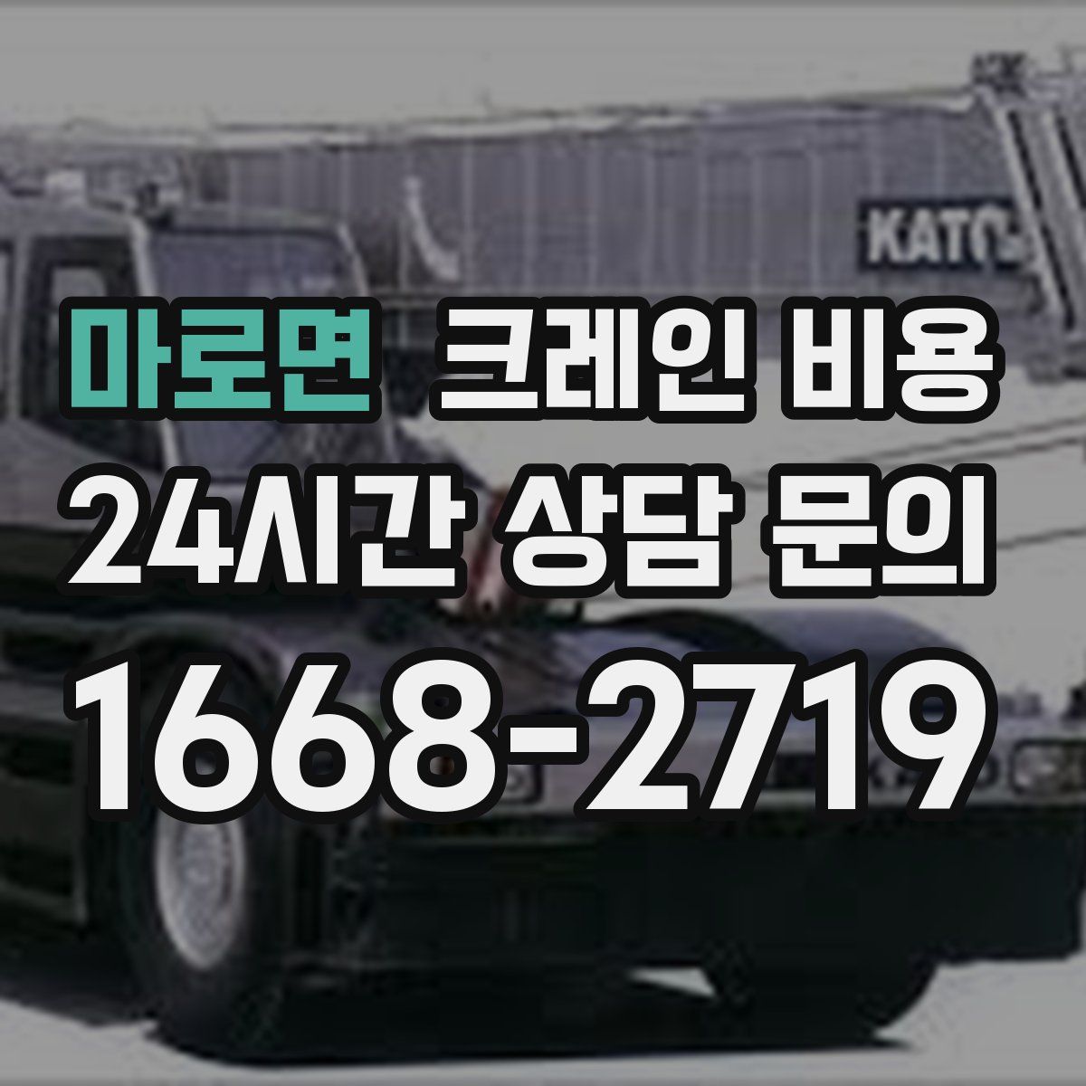 마로면 크레인 비용