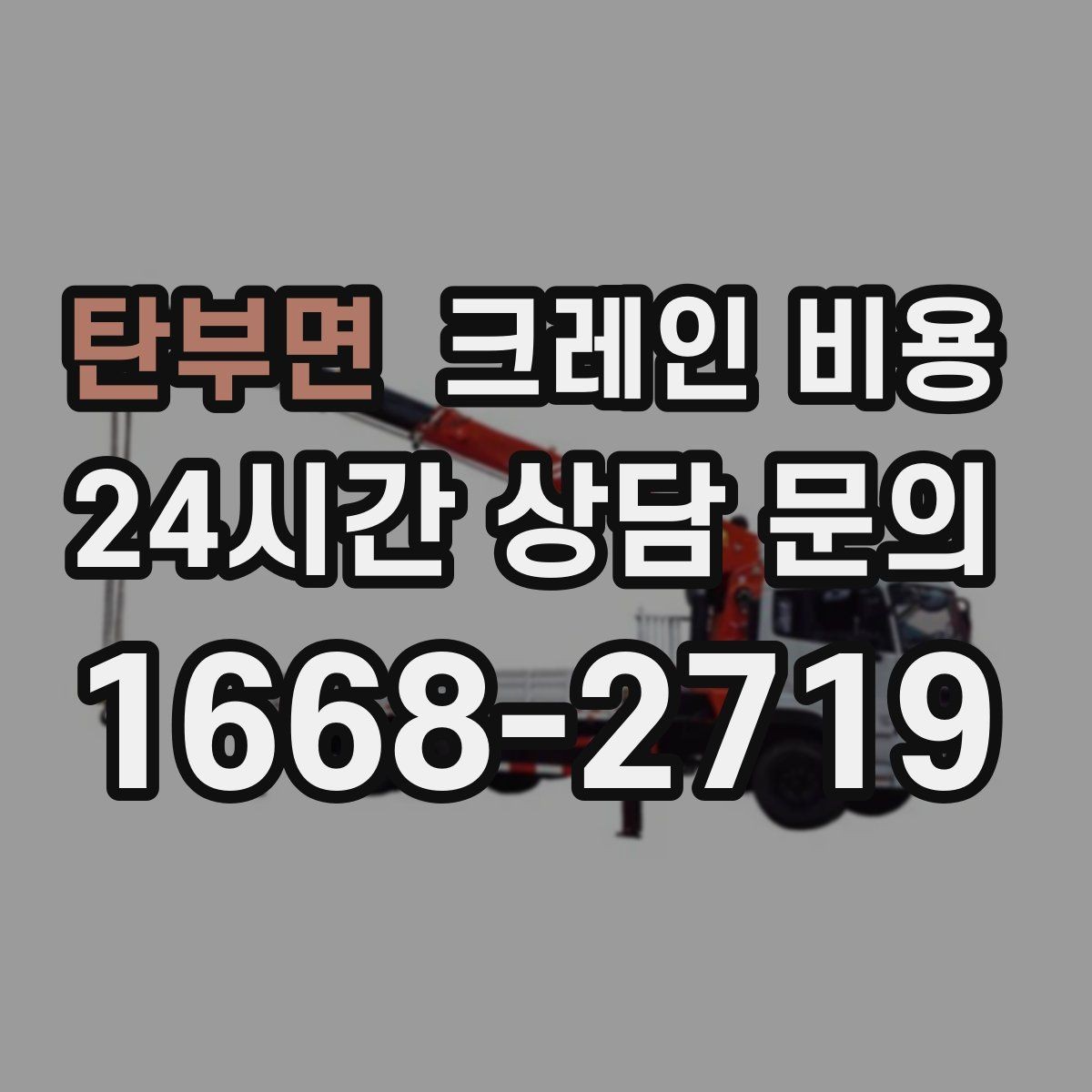 탄부면 크레인 비용 상담을 더 정확하게 받는 방법
