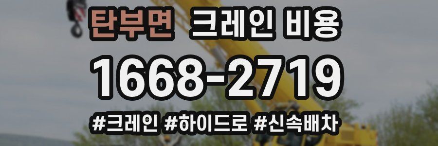 탄부면 크레인 비용