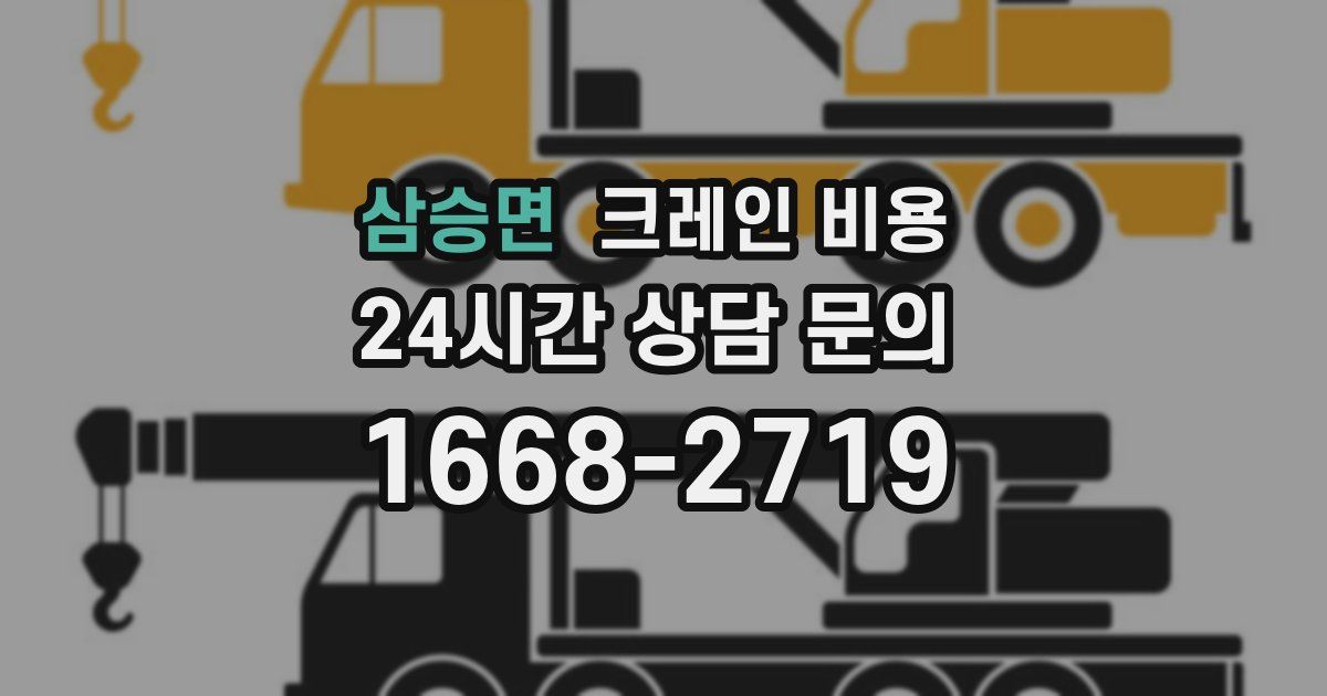 삼승면 크레인 비용