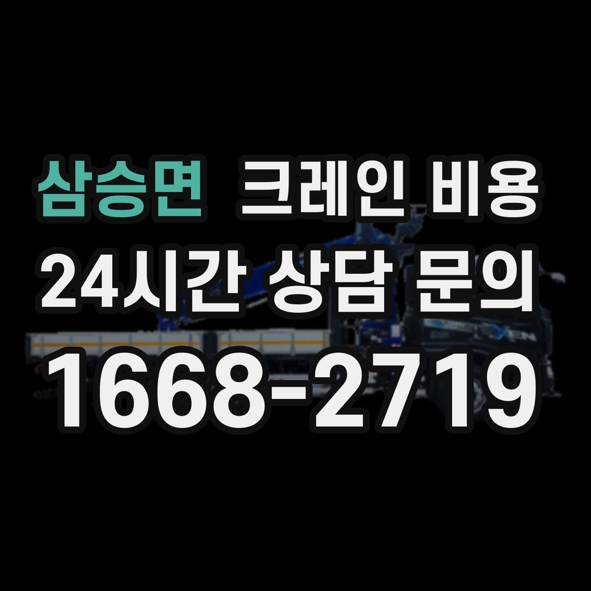 삼승면 크레인 비용