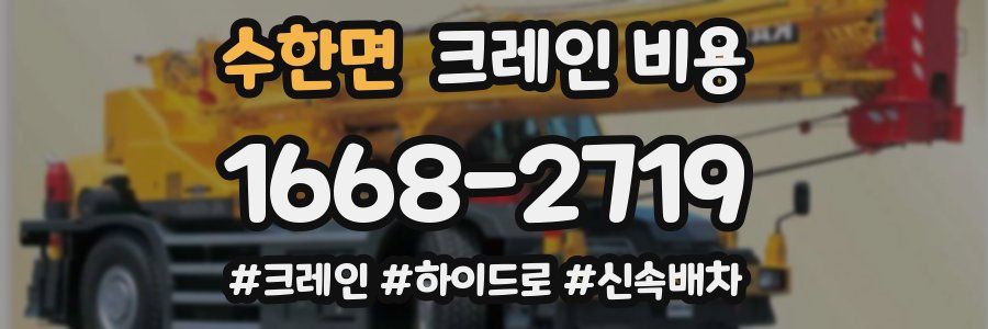 수한면 크레인 비용