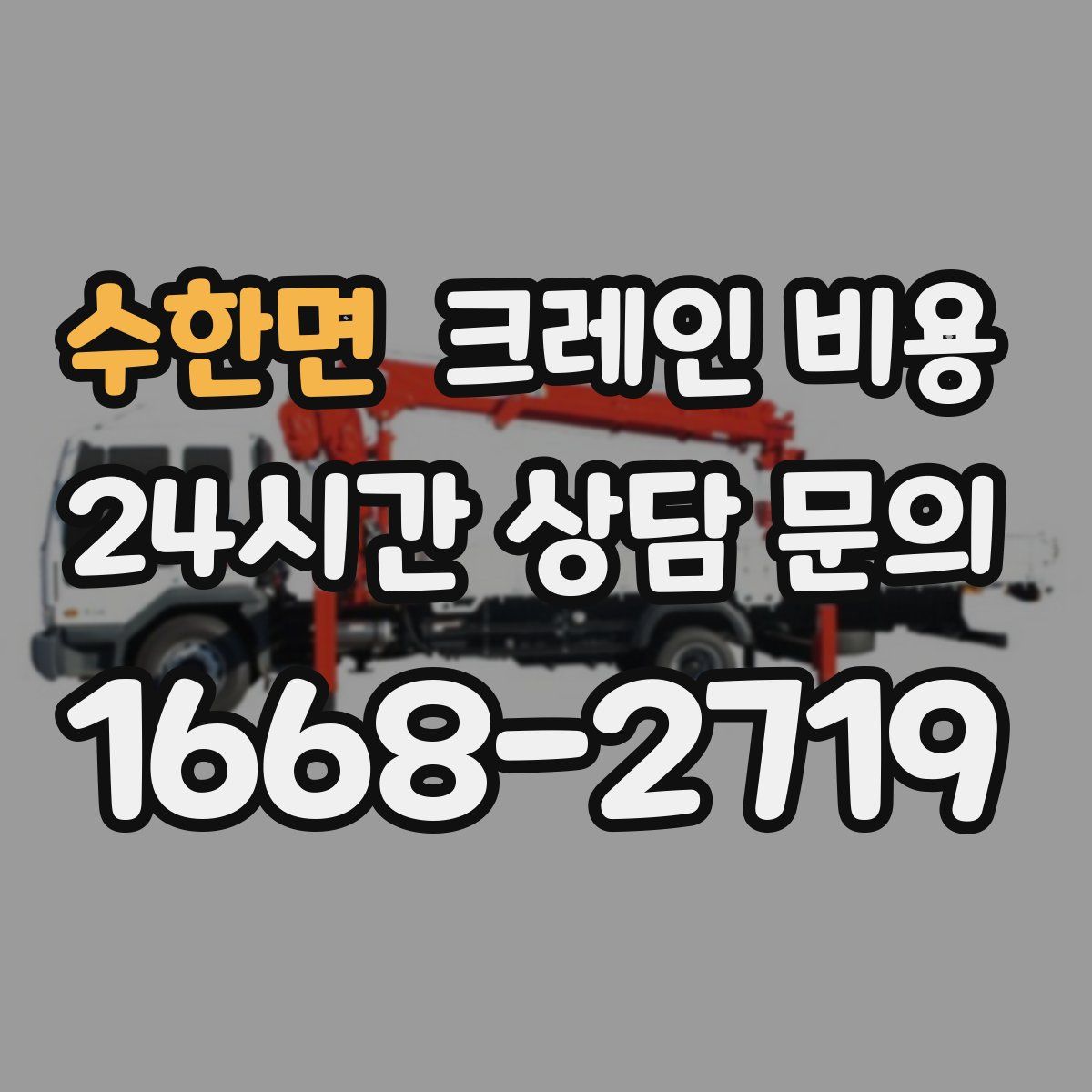 수한면 크레인 비용