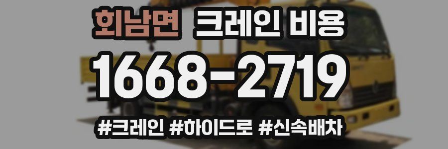 회남면 크레인 비용