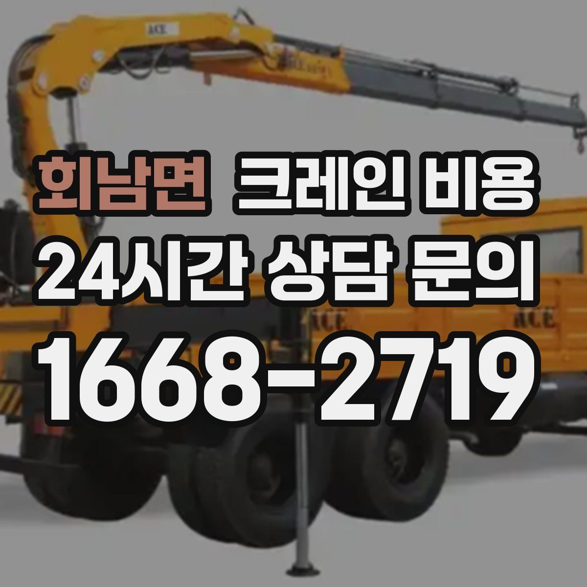 회남면 크레인 비용