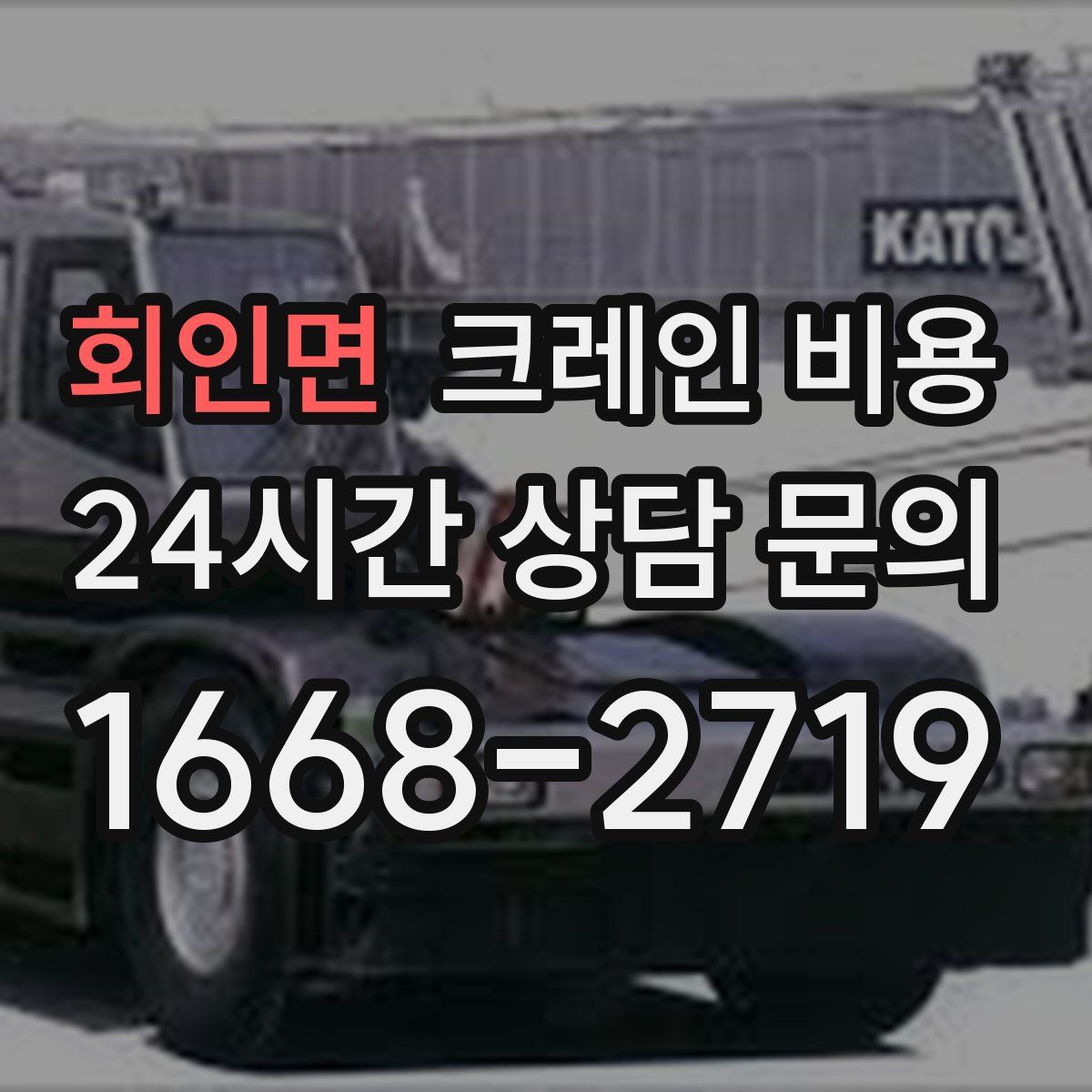 회인면 크레인 비용