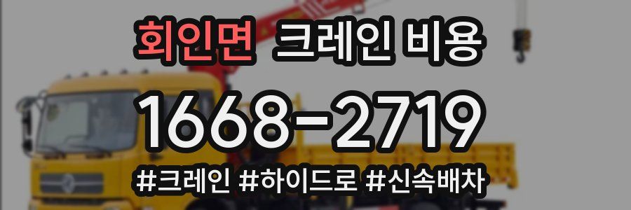 회인면 크레인 비용
