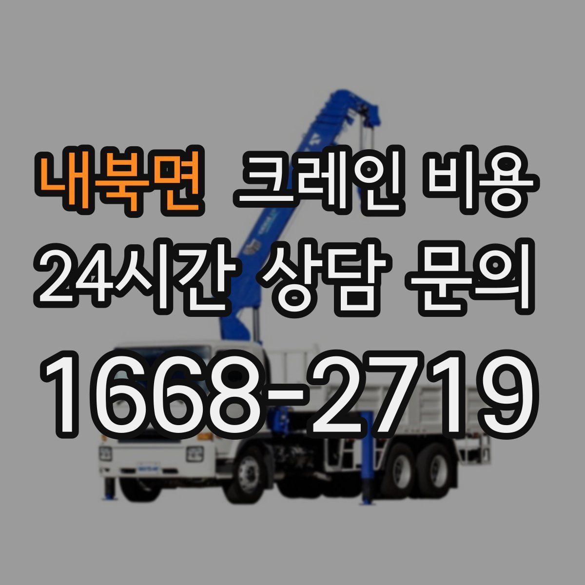 내북면 크레인 비용