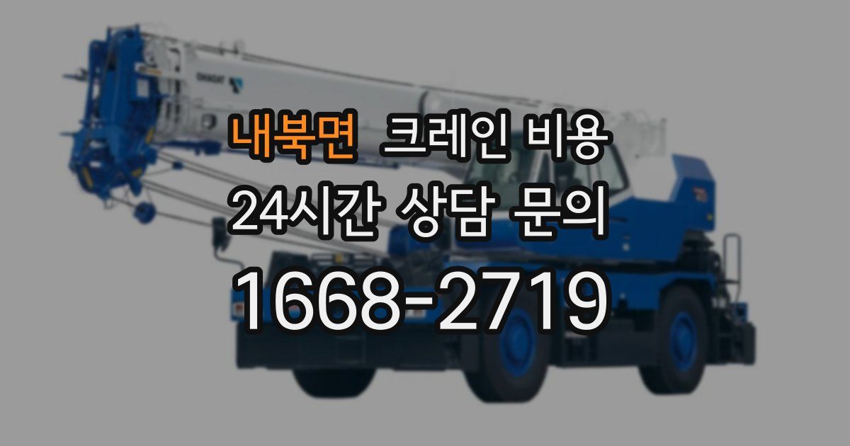 내북면 크레인 비용