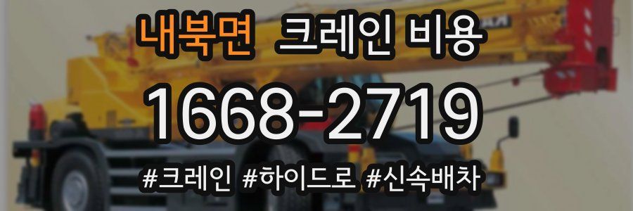 내북면 크레인 비용