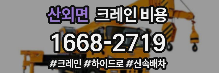 산외면 크레인 비용