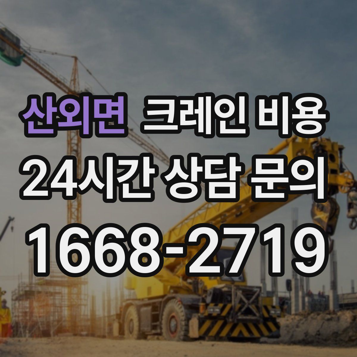 산외면 크레인 비용