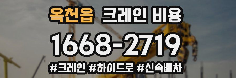 옥천읍 크레인 비용