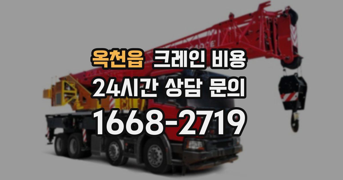 옥천읍 크레인 비용