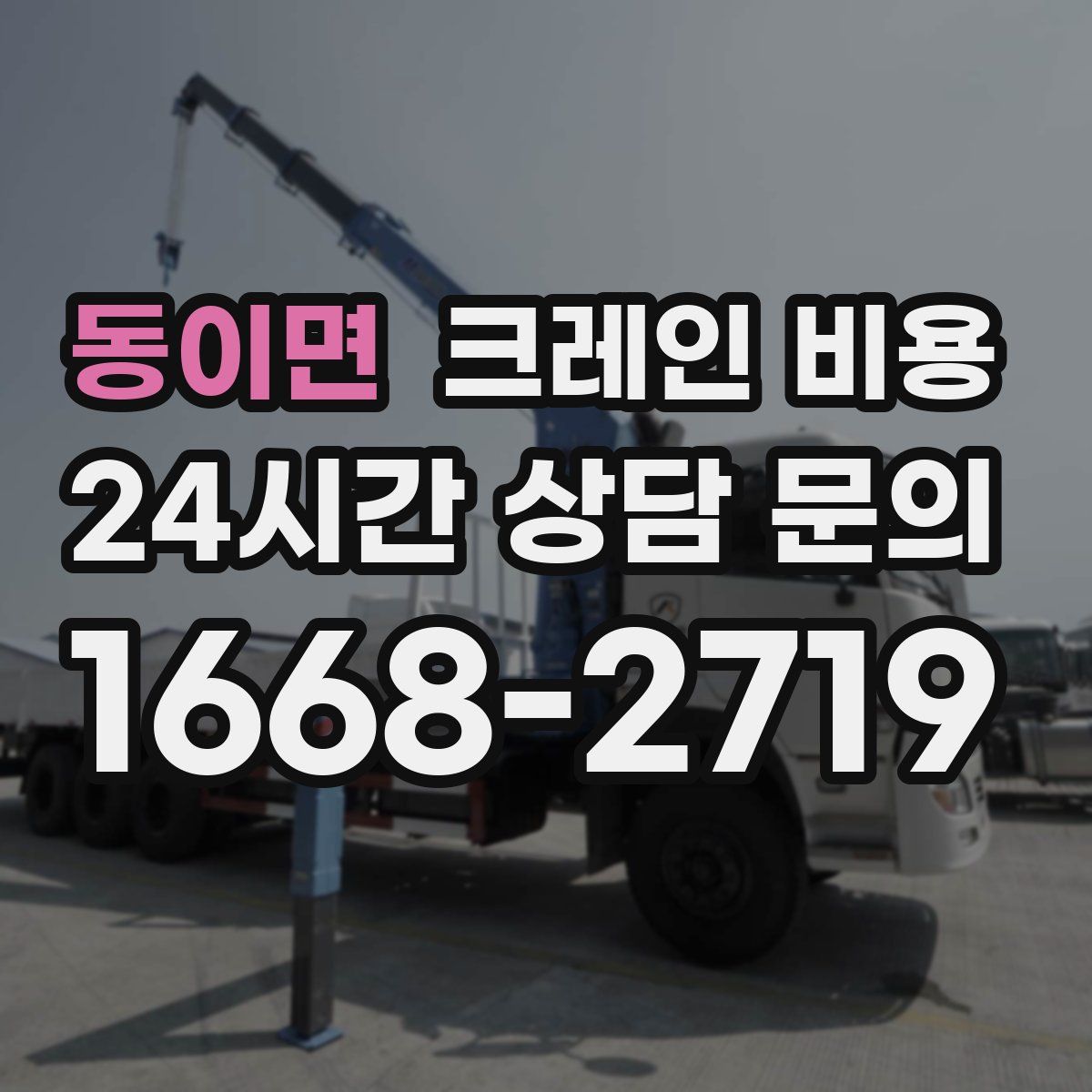 동이면 크레인 비용