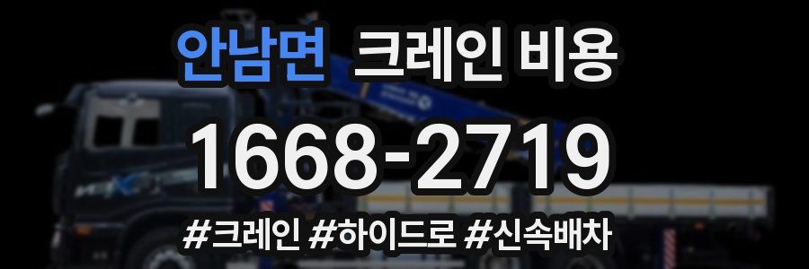 안남면 크레인 비용