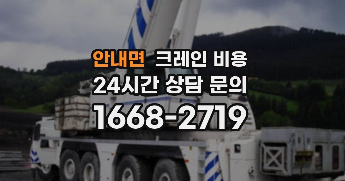 안내면 크레인 비용