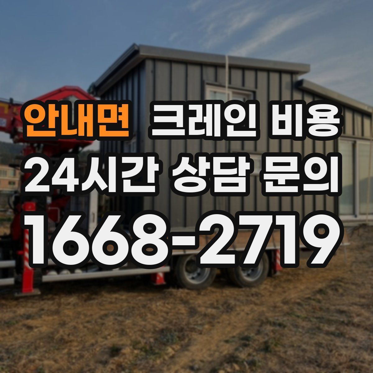안내면 크레인 비용