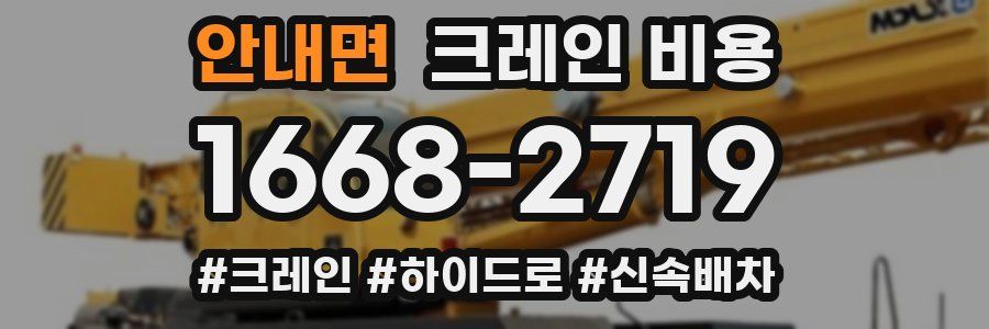 안내면 크레인 비용