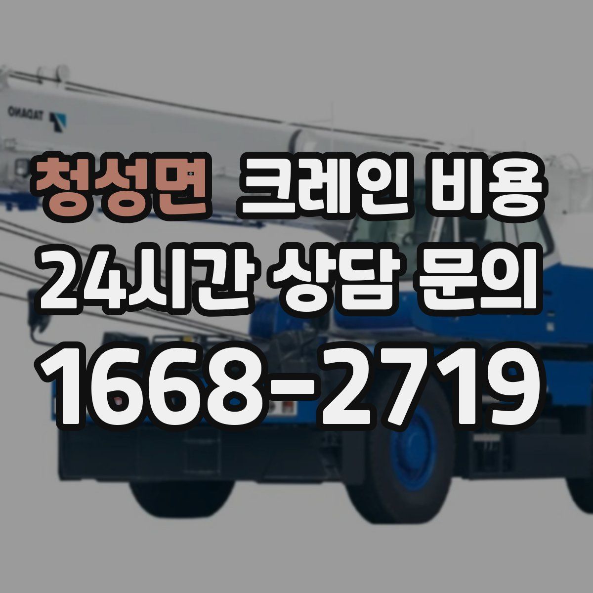 청성면 크레인 비용