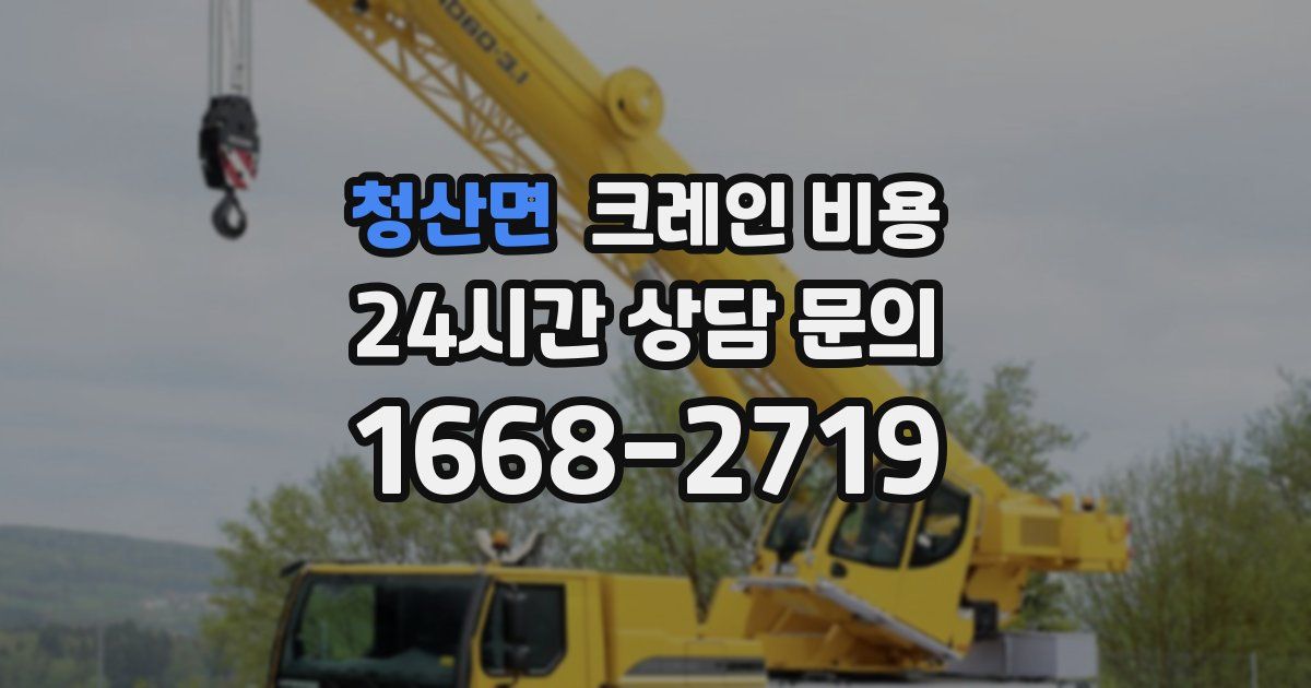 청산면 크레인 비용