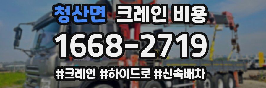 청산면 크레인 비용