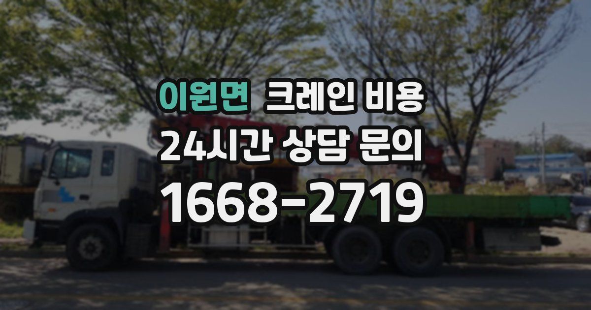 이원면 크레인 비용