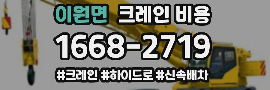 이원면 크레인 비용