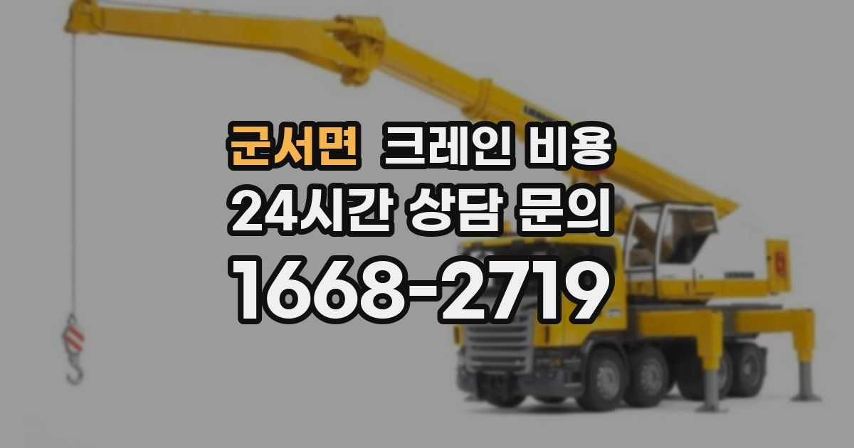 군서면 크레인 비용