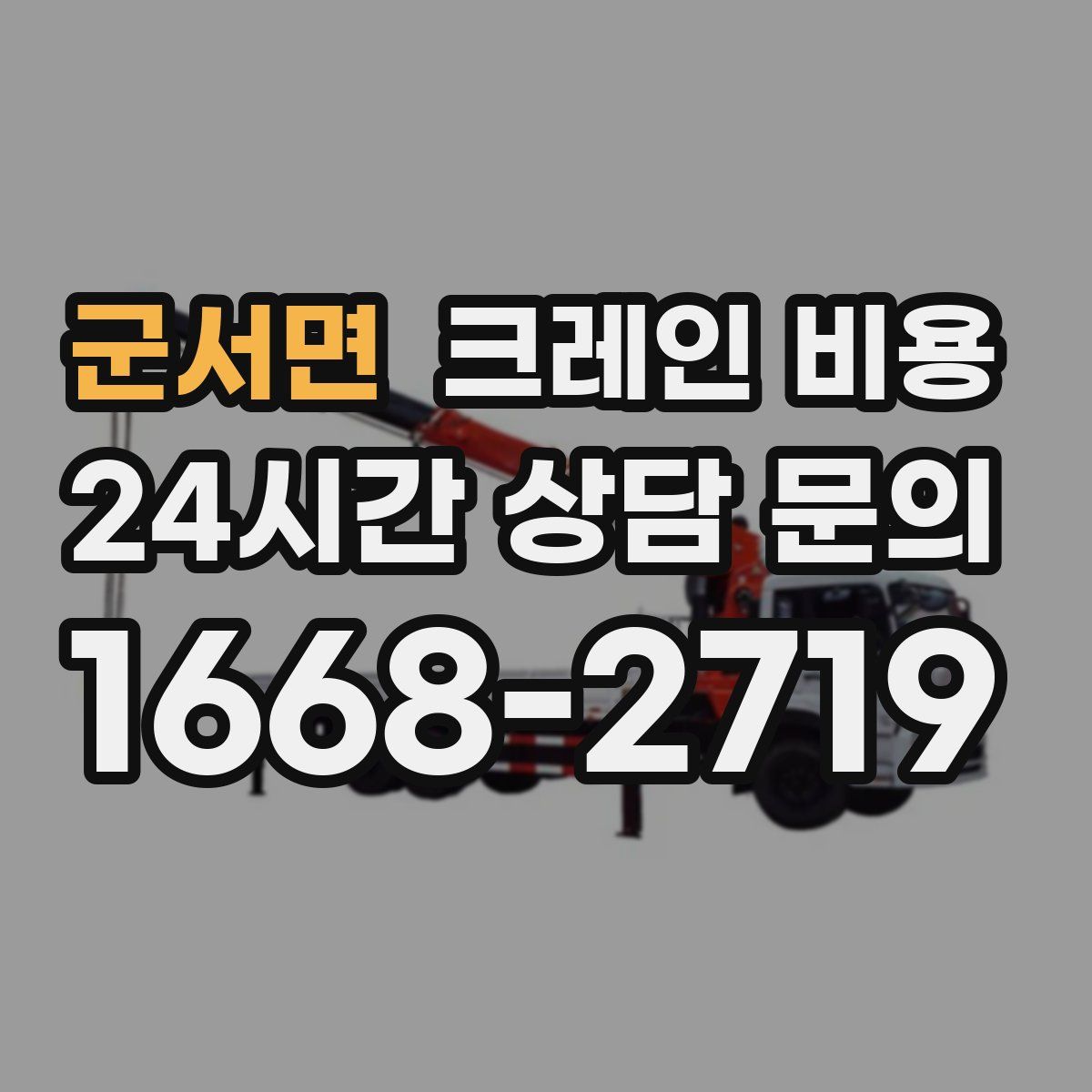 군서면 크레인 비용