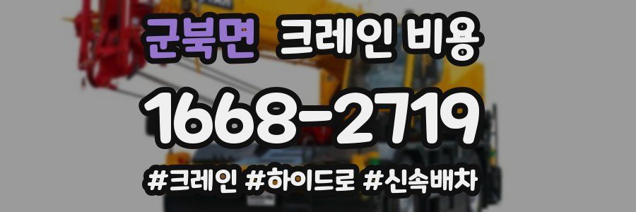 군북면 크레인 비용