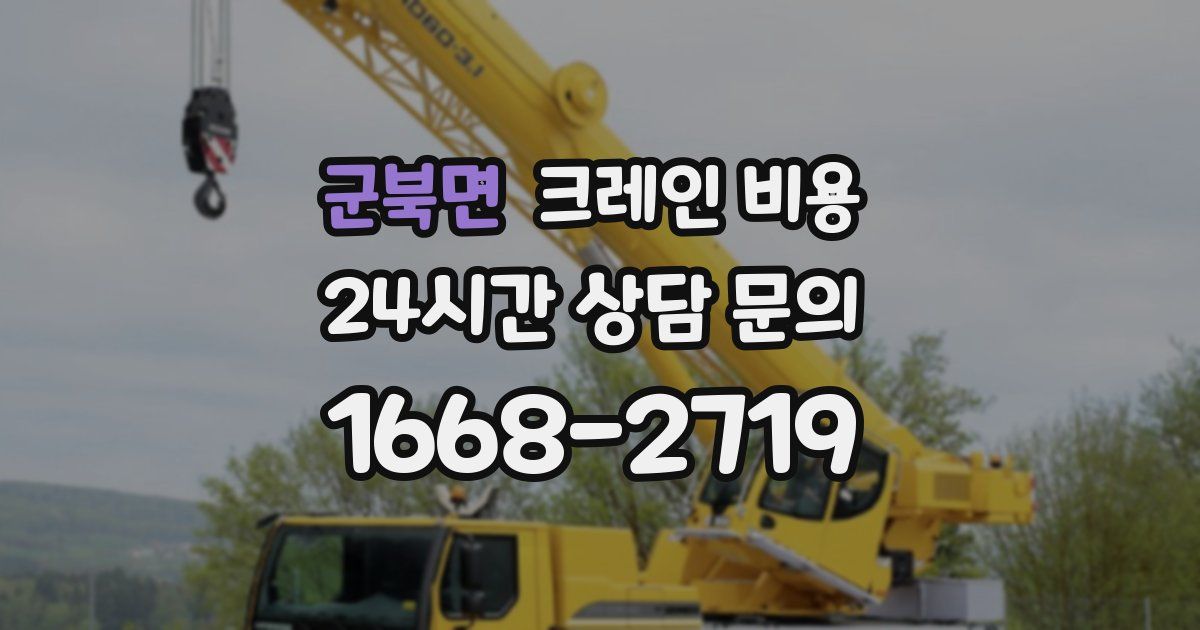 군북면 크레인 비용