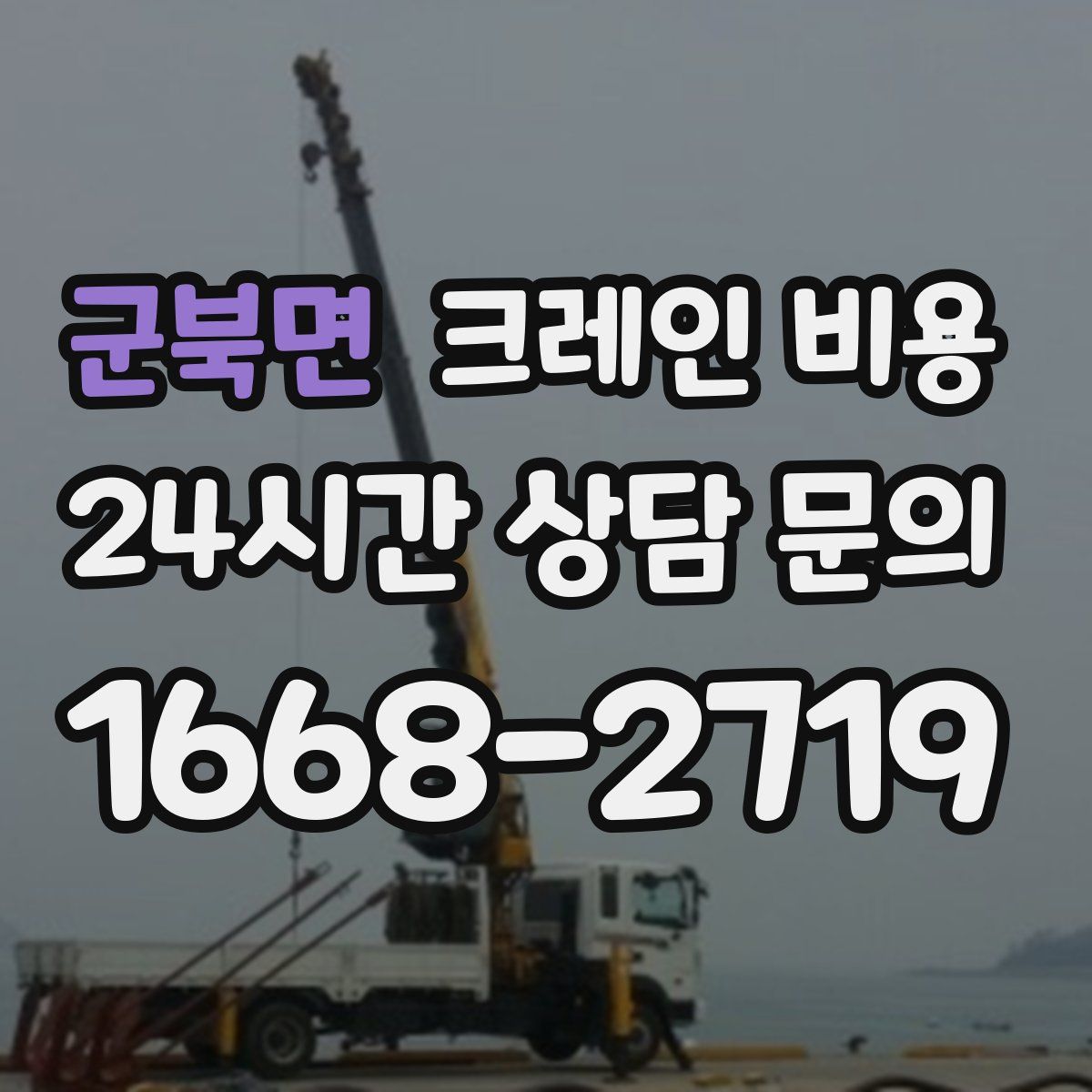 군북면 크레인 비용