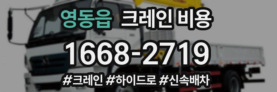 영동읍 크레인 비용