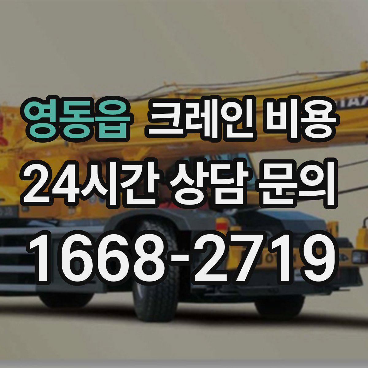 영동읍 크레인 비용