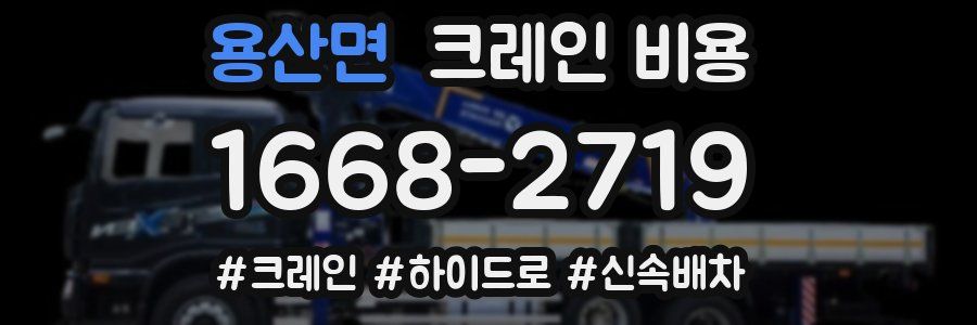 용산면 크레인 비용
