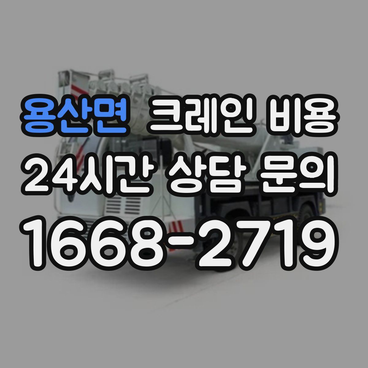용산면 크레인 비용