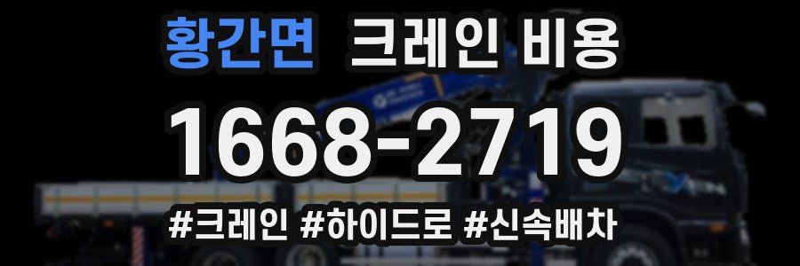 황간면 크레인 비용
