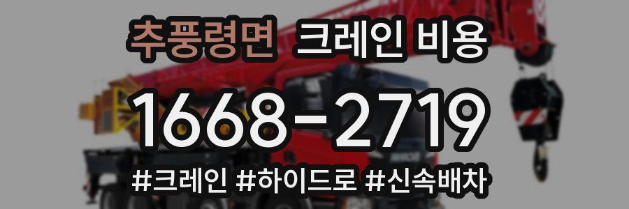 추풍령면 크레인 비용