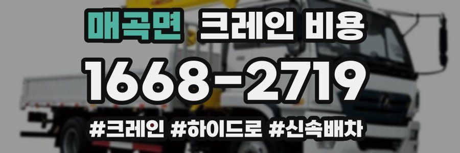 매곡면 크레인 비용