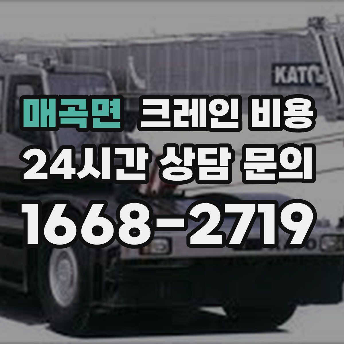 매곡면 크레인 비용