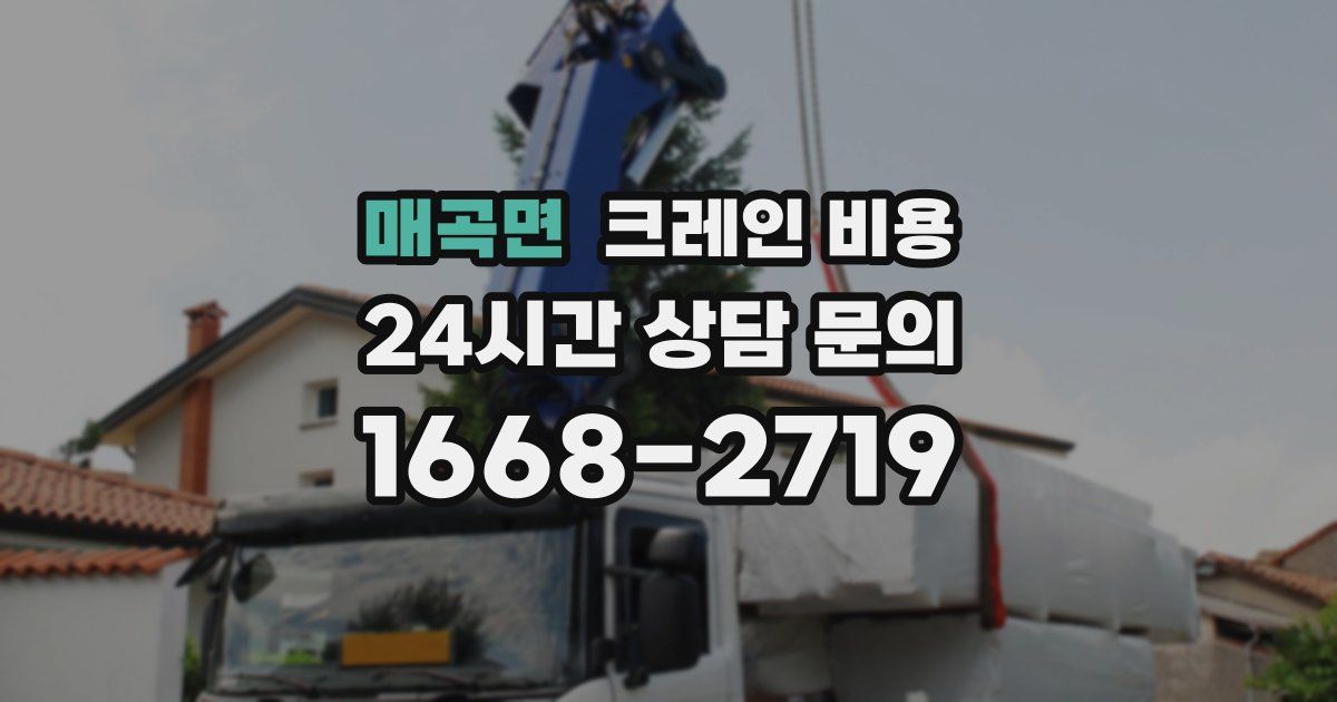 매곡면 크레인 비용