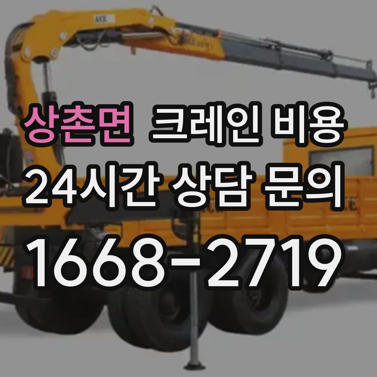 상촌면 크레인 비용