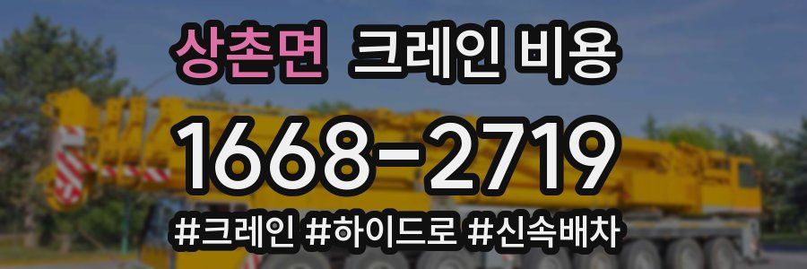 상촌면 크레인 비용