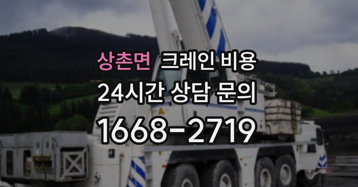 상촌면 크레인 비용