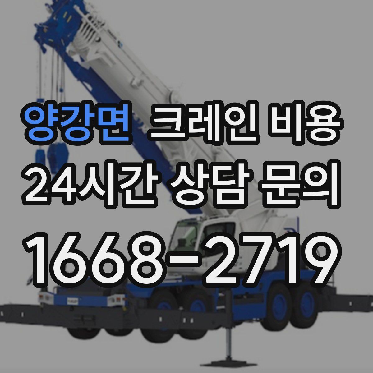 양강면 크레인 비용