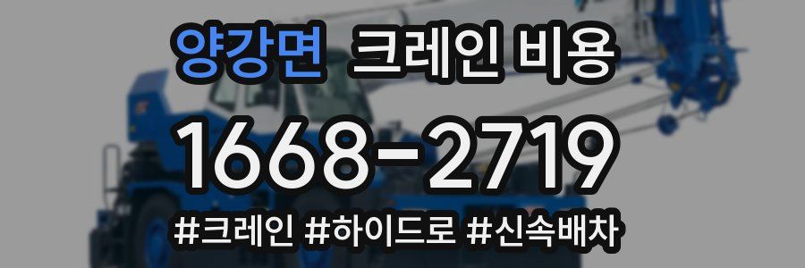 양강면 크레인 비용